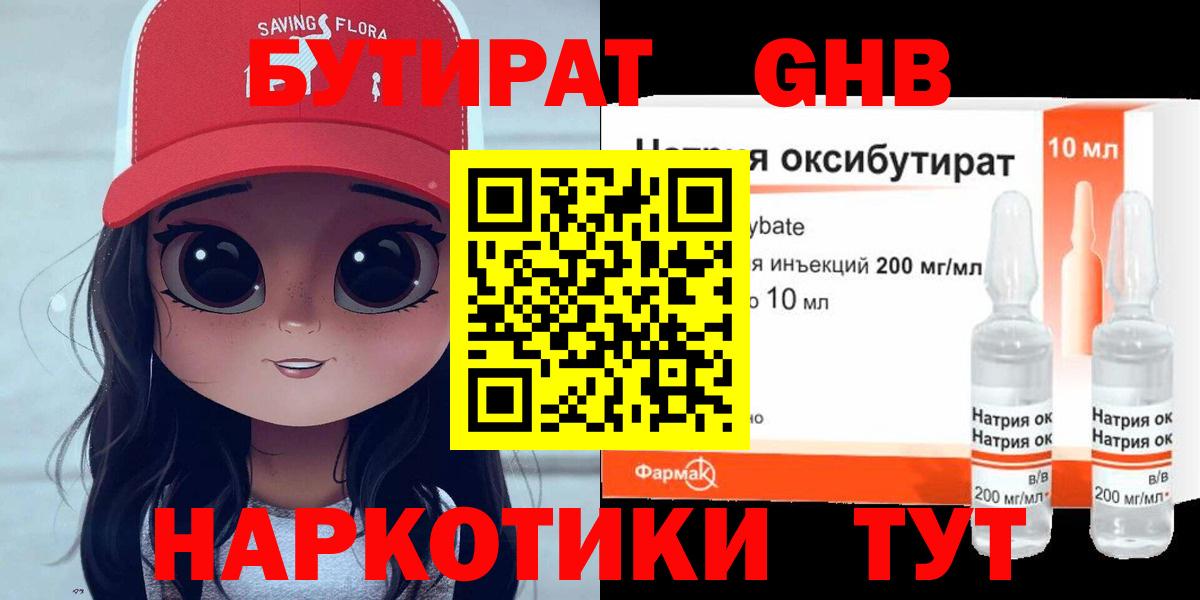 БУТИРАТ оксибутират Новый Уренгой
